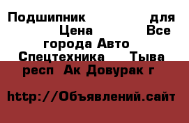 Подшипник 06030.06015 для komatsu › Цена ­ 2 000 - Все города Авто » Спецтехника   . Тыва респ.,Ак-Довурак г.